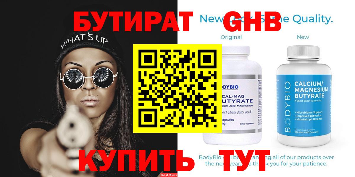 Чебаркуль  БУТИРАТ оксибутират  Бутират  Вход с VPN 